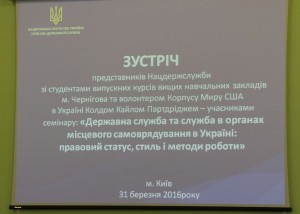 Зустрічі представників Нацдержслужби зі студентами випускних курсів університетів Чернігова та Ніжина 31 березня 2016 року