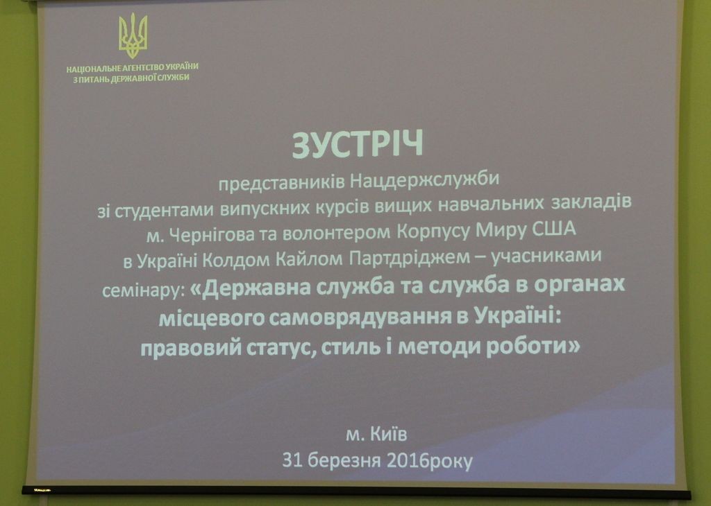 Зустрічі представників Нацдержслужби зі студентами випускних курсів університетів Чернігова та Ніжина 31 березня 2016 року