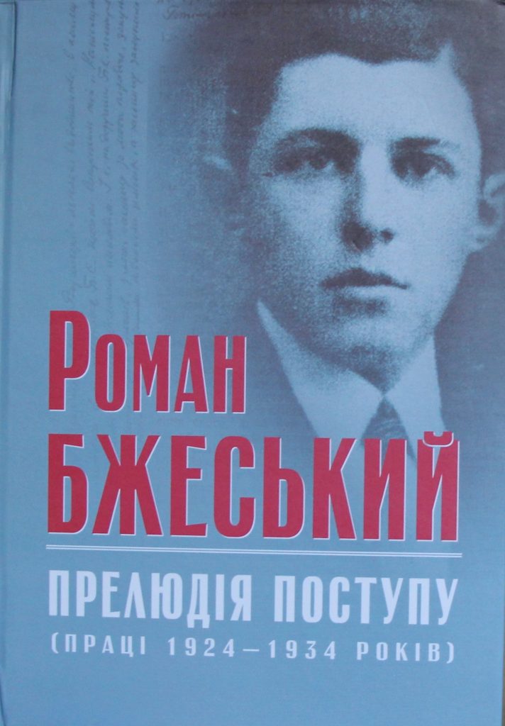 Обкладинка книги Роман Бжеський: прелюдія поступу (вістниківський доробок 1924 – 1934 років)