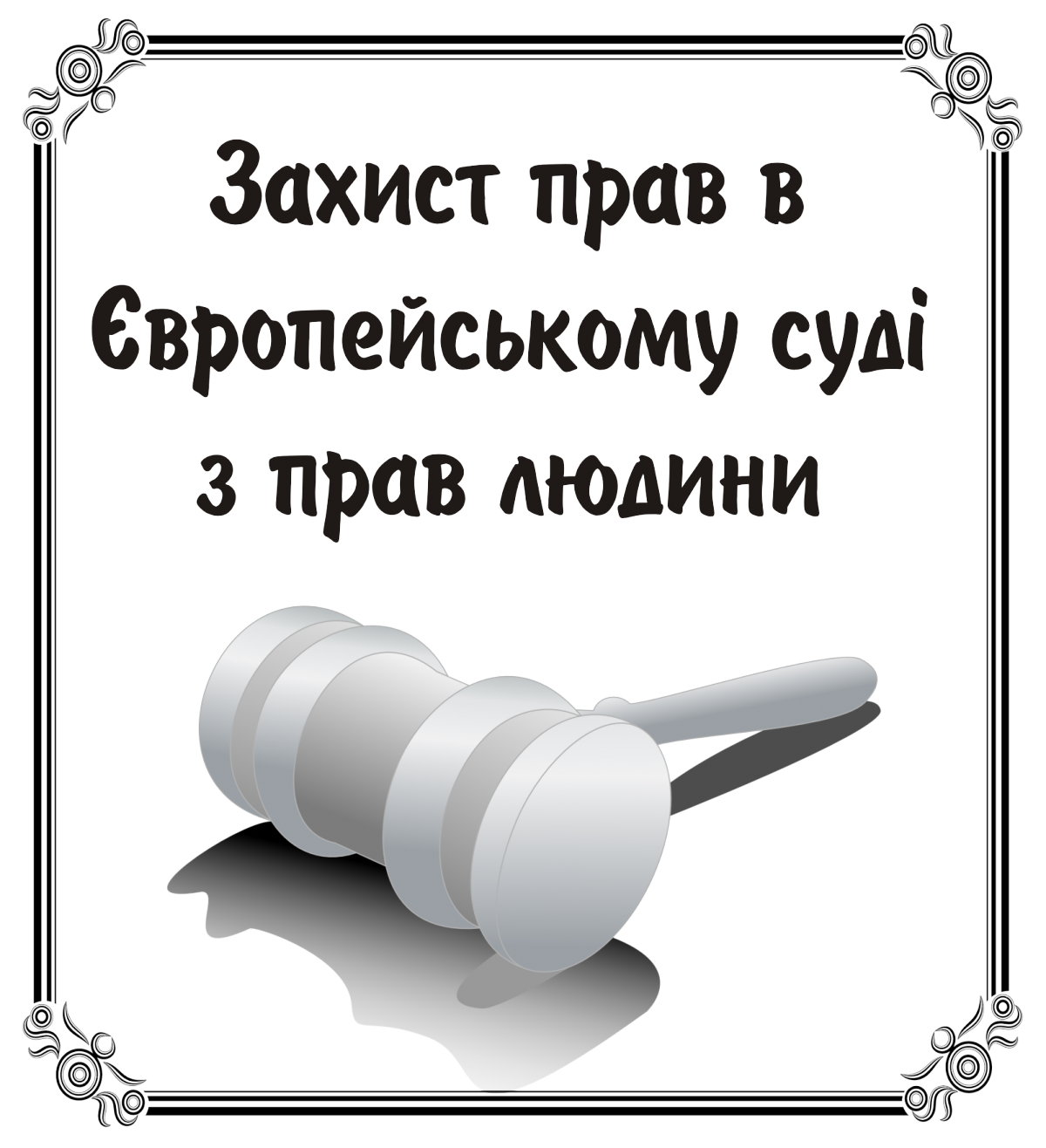 Захист прав в Європейському суді з прав людини:  інформаційно- методичний збірник