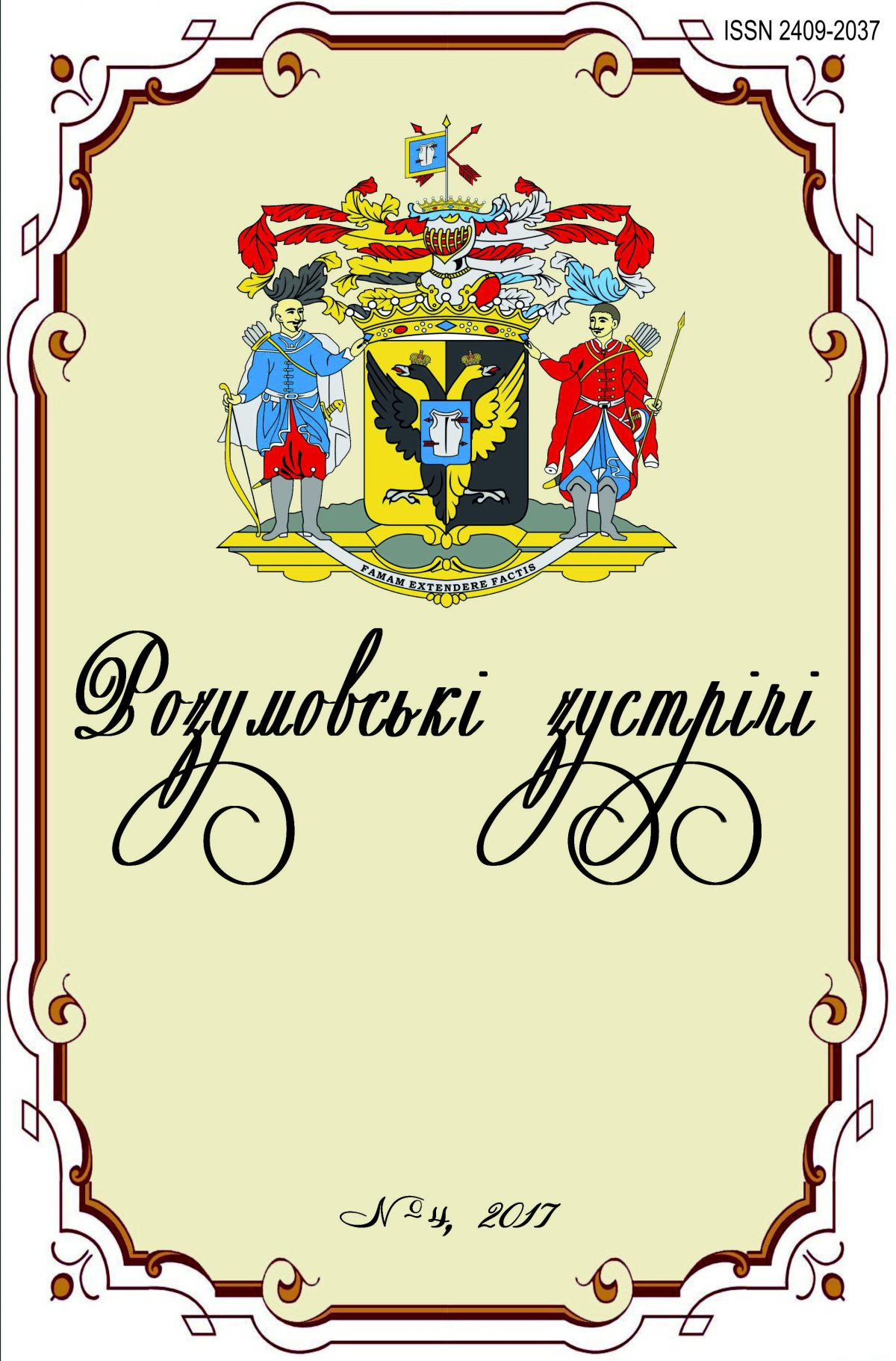 Розумовські зустрічі: збірник наукових праць