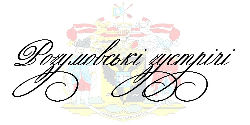 Запрошуємо на IX Розумовські зустрічі!